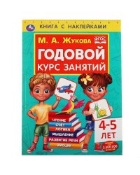 Годовой курс занятий 4-5 лет. М. А. Жукова. Книга с наклейками. 205х280мм, 96 стр. Умка в кор.15шт