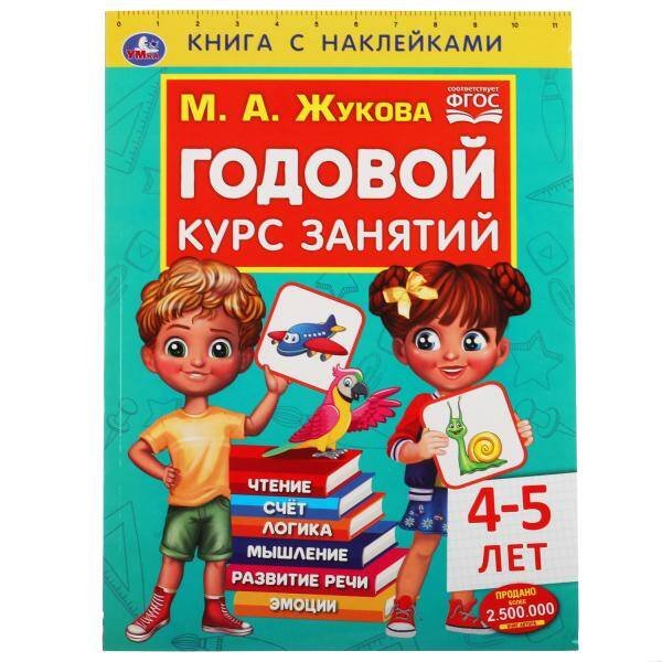 Годовой курс занятий 4-5 лет. М. А. Жукова. Книга с наклейками. 205х280мм, 96 стр. Умка в кор.15шт