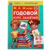 Годовой курс занятий 4-5 лет. М. А. Жукова. Книга с наклейками. 205х280мм, 96 стр. Умка в кор.15шт