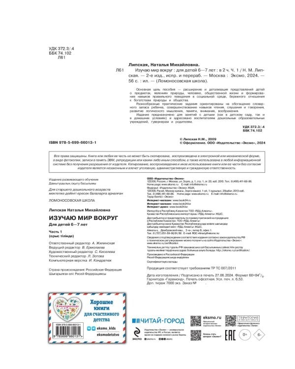Изучаю мир вокруг: для детей 6-7 лет. Ч. 1