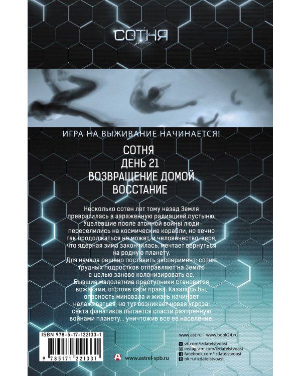 СОТНЯ. Сотня. День 21. Возвращение домой. Восстание