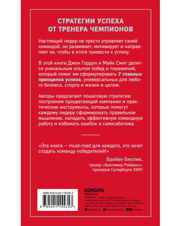 Сначала ты побеждаешь в раздевалке. 7 принципов успеха в бизнесе, спорте и жизни