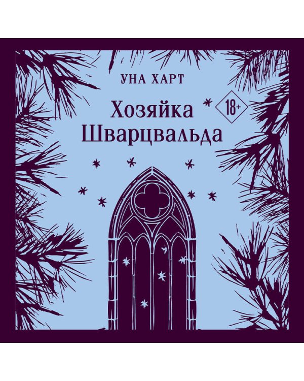 Хозяйка Шварцвальда