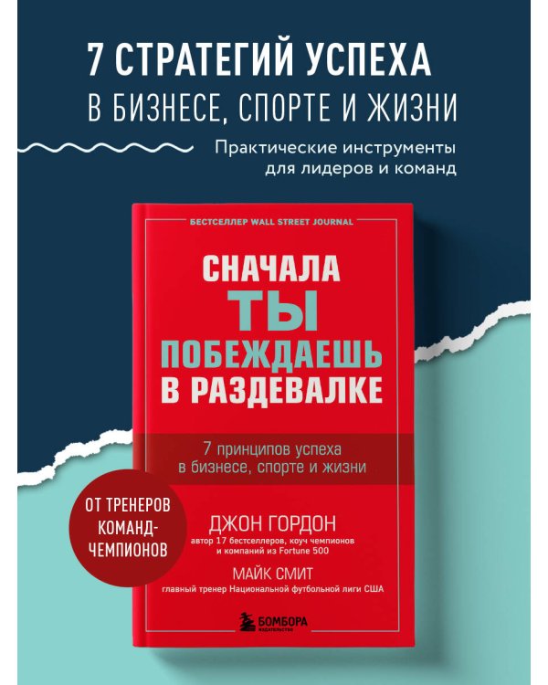 Сначала ты побеждаешь в раздевалке. 7 принципов успеха в бизнесе, спорте и жизни