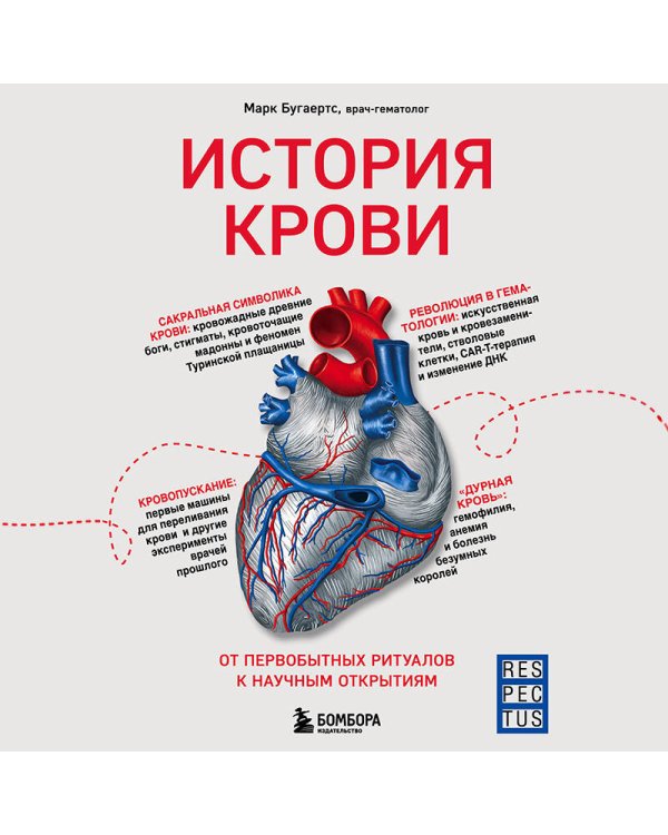 История крови. От первобытных ритуалов к научным открытиям