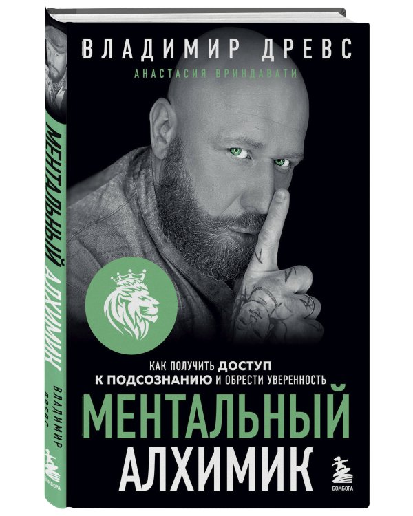 Ментальный алхимик. Как получить доступ к подсознанию и обрести уверенность (дополненное издание)