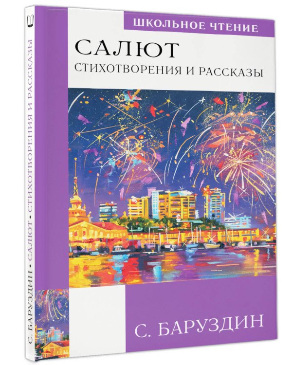 Салют. Стихотворения и рассказы