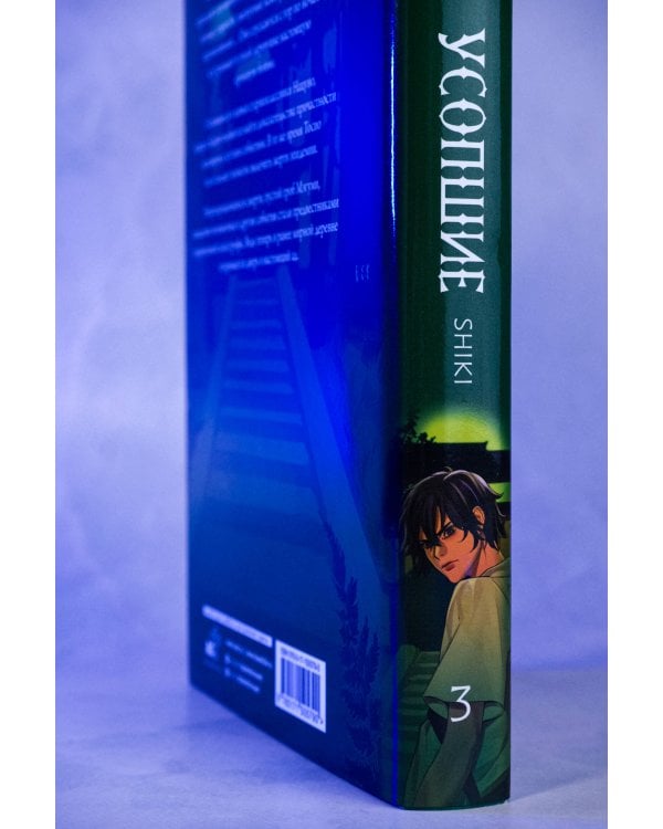 Усопшие. Shiki. Книга 3