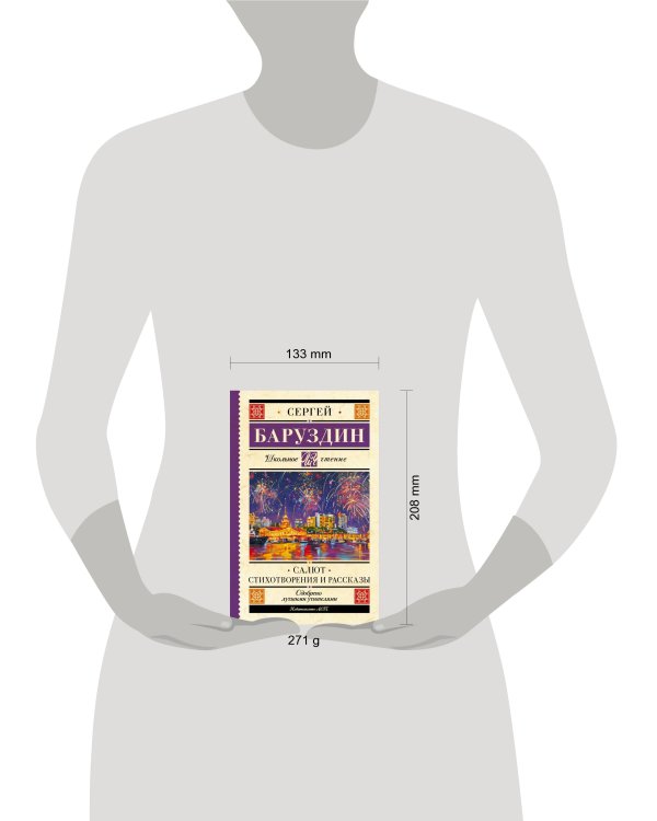 Салют. Стихотворения и рассказы