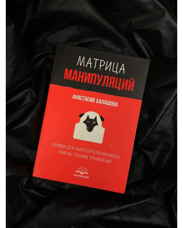 Матрица манипуляций. Воркбук для самостоятельной работы: приемы, техники, упражнения