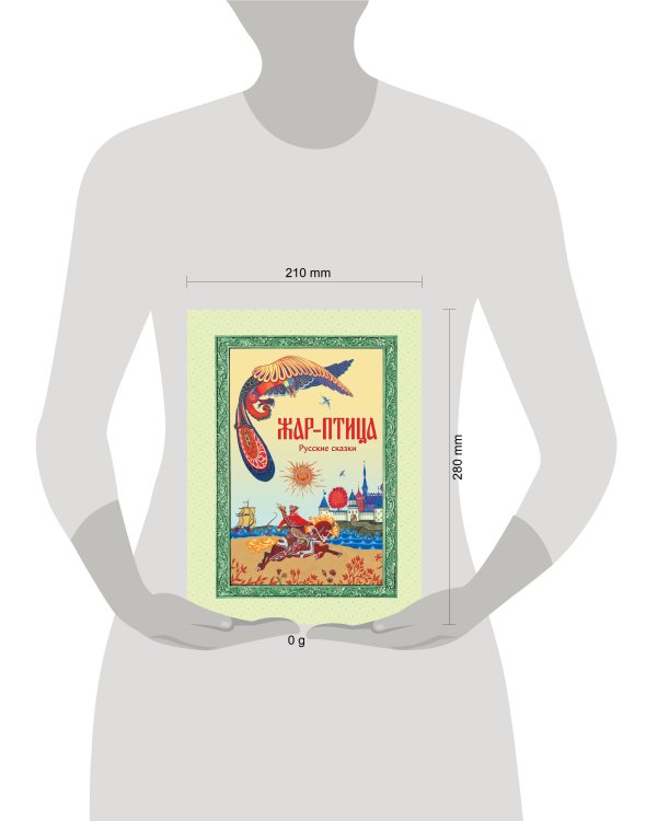 Жар-птица. Русские сказки (ил. Е. Владыченко-Гокиели)
