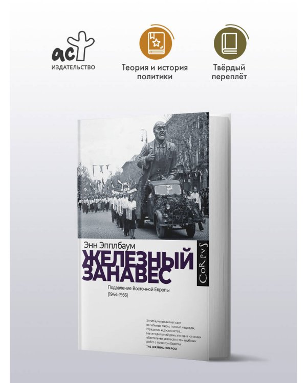 Железный занавес