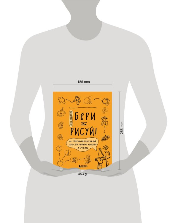 Бери и рисуй! 60+ упражнений на каждый день для развития фантазии и креатива