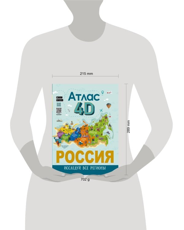 Россия. Атлас 4D