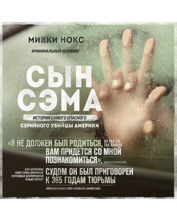 Сын Сэма. История самого опасного серийного убийцы Америки