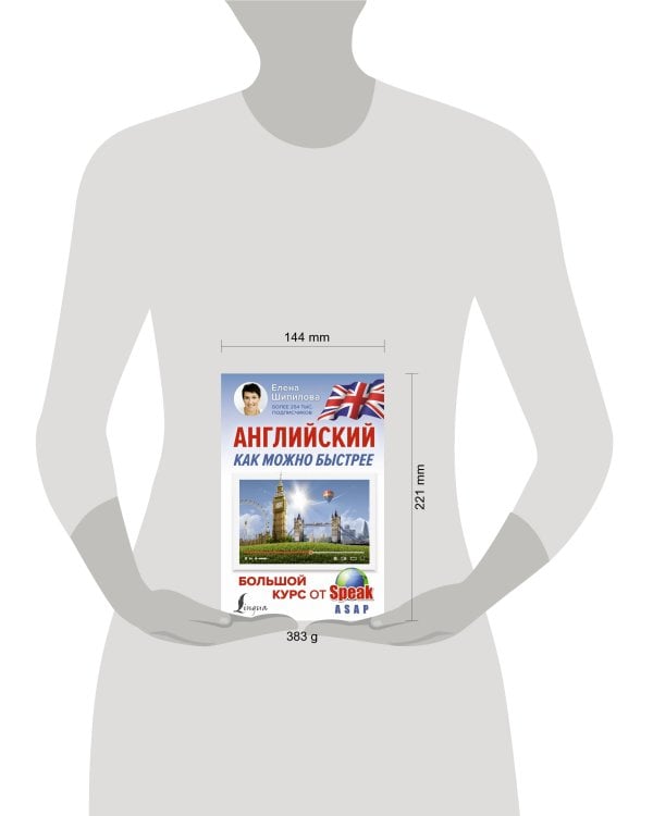 Английский как можно быстрее: большой курс от SpeakASAP