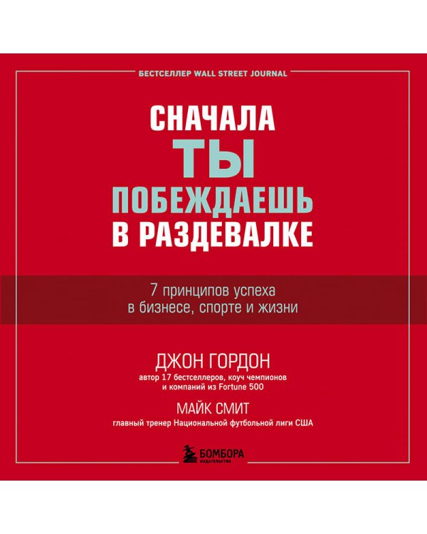 Сначала ты побеждаешь в раздевалке. 7 принципов успеха в бизнесе, спорте и жизни