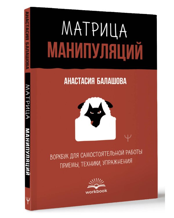 Матрица манипуляций. Воркбук для самостоятельной работы: приемы, техники, упражнения