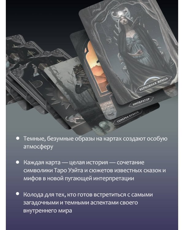 Таро «Безумие сумрачного леса». Страшные сказки для тех, кто ищет ответы