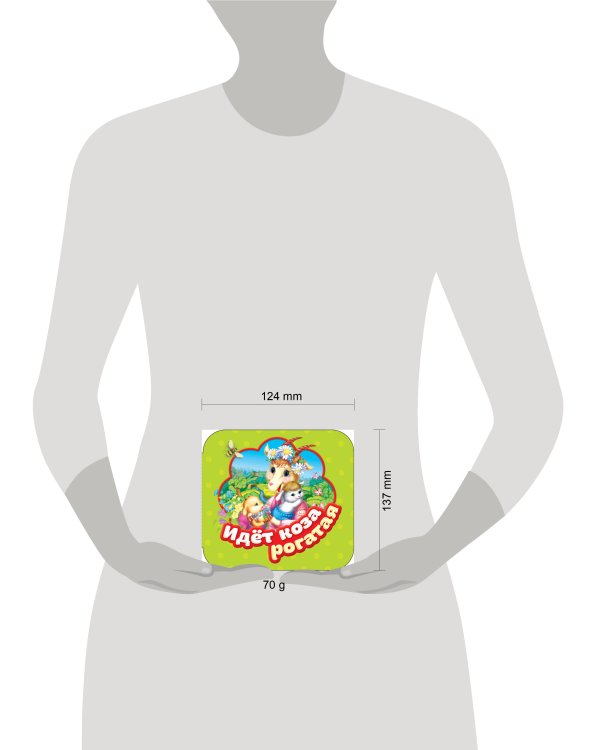 Идет коза рогатая (Гармошки)