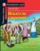 Искатели сокровищ. Домашнее чтение с заданиями по новому ФГОС.