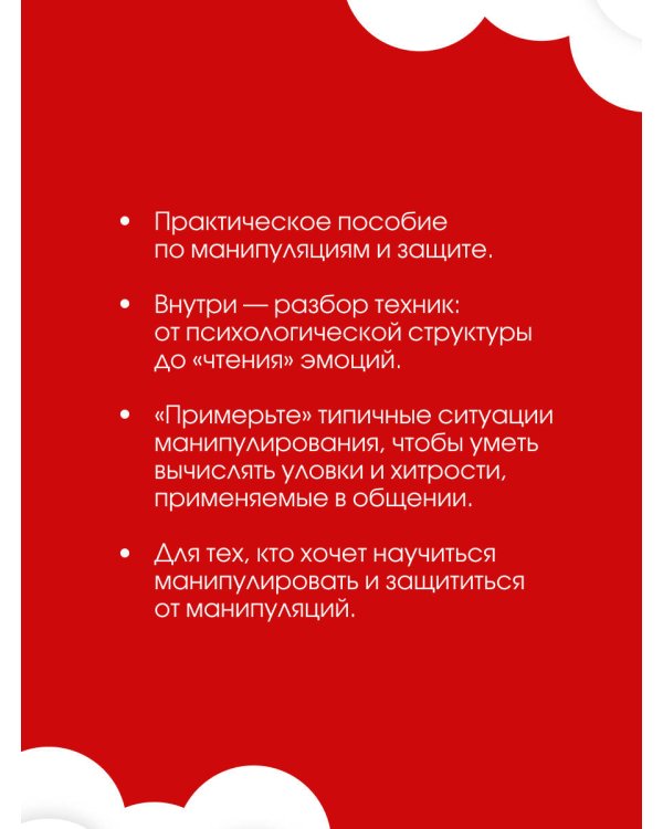 Матрица манипуляций. Воркбук для самостоятельной работы: приемы, техники, упражнения