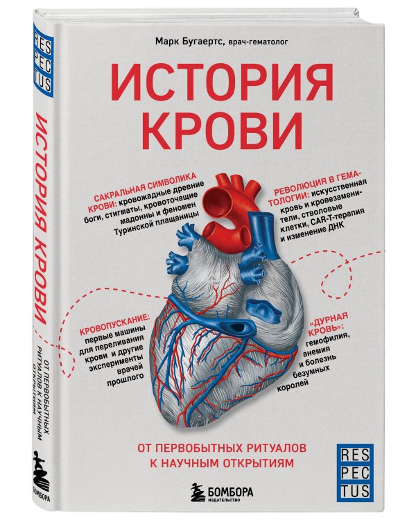 История крови. От первобытных ритуалов к научным открытиям