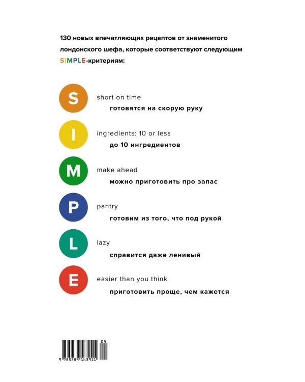 SIMPLE. Поваренная книга Оттоленги