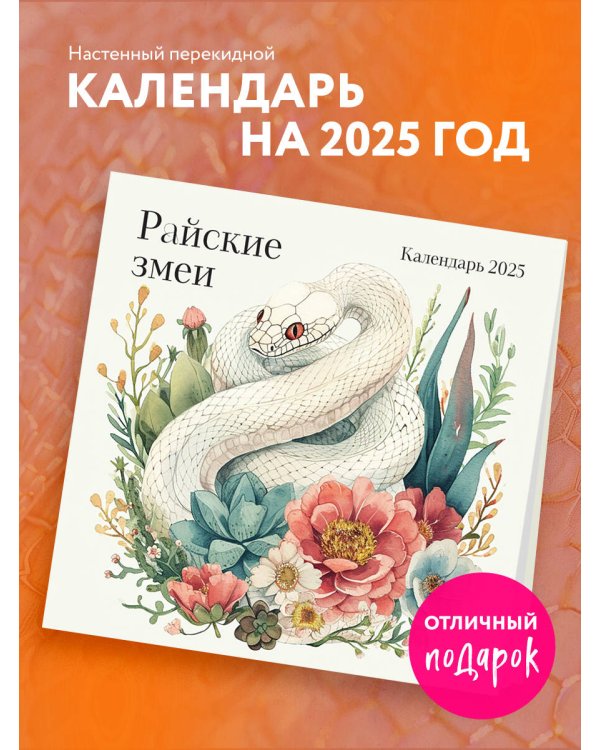 Райские змеи. Календарь настенный на 2025 год (300х300 мм)
