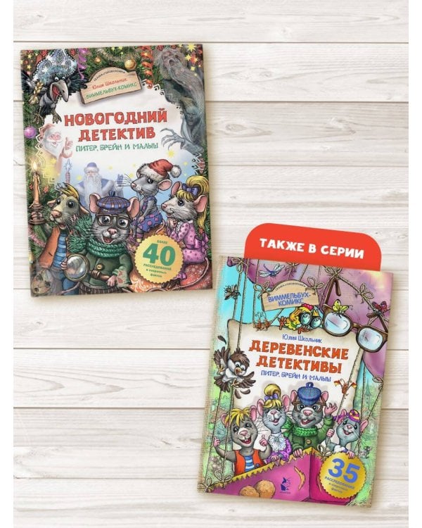 Новогодний детектив. Питер, Брейн и Малыш