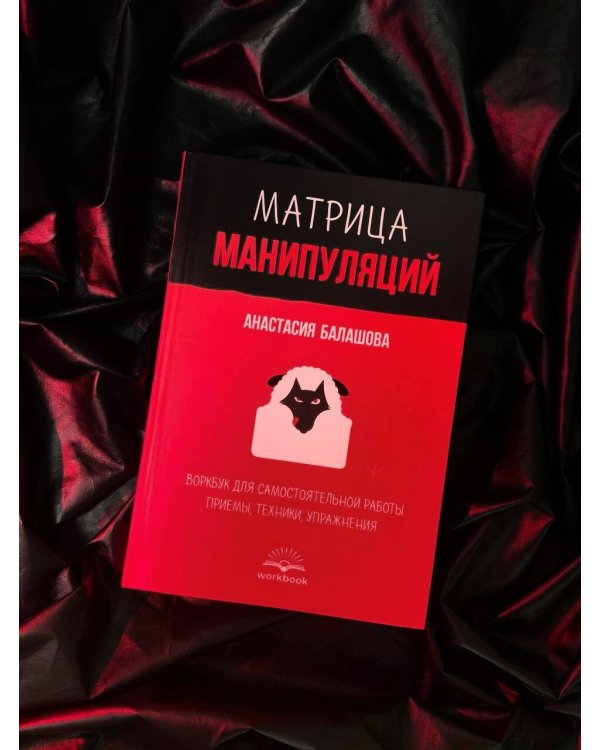 Матрица манипуляций. Воркбук для самостоятельной работы: приемы, техники, упражнения