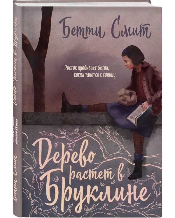 Дерево растет в Бруклине