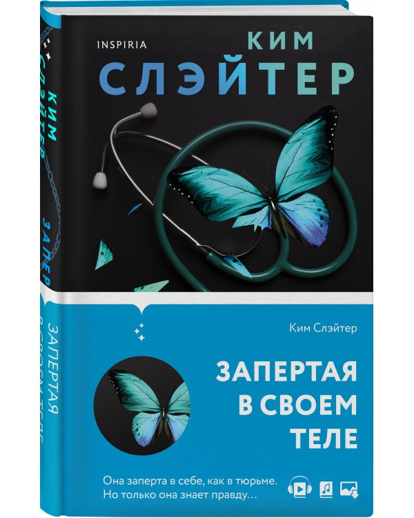 Запертая в своем теле