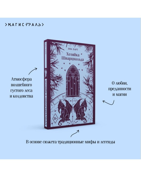 Хозяйка Шварцвальда