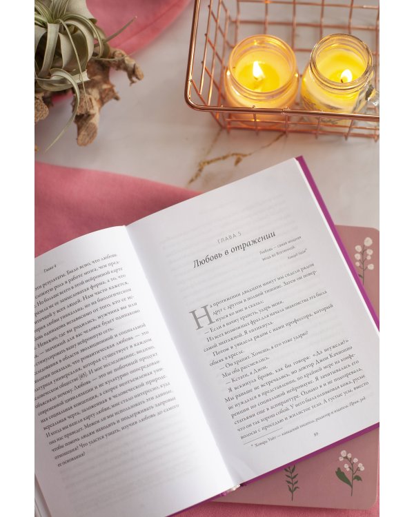 Там, где рождается любовь. Нейронаука о том, как мы выбираем и не выбираем друг друга