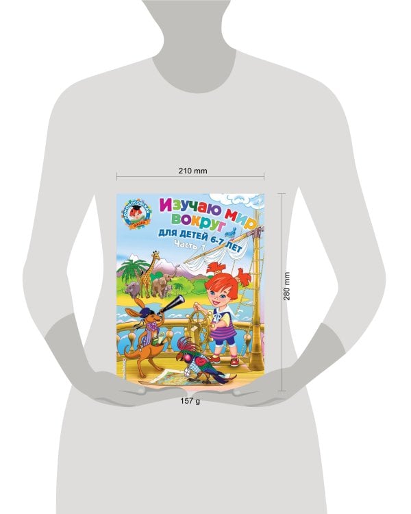 Изучаю мир вокруг: для детей 6-7 лет. Ч. 1