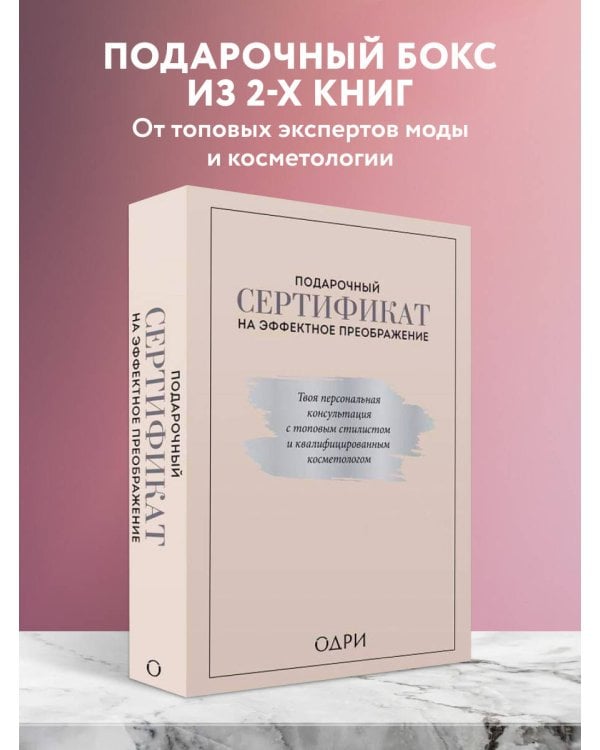 Подарочный сертификат на эффектное преображение. Твоя персональная консультация с топовым стилистом и профессиональным косметологом (комплект из двух книг)