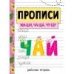 Прописи. Рабочая тетрадь. ЖИ-ШИ, ЧА-ЩА, ЧУ-ЩУ