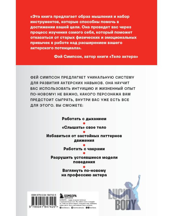 Тело актера. Метод поиска и воплощения персонажа