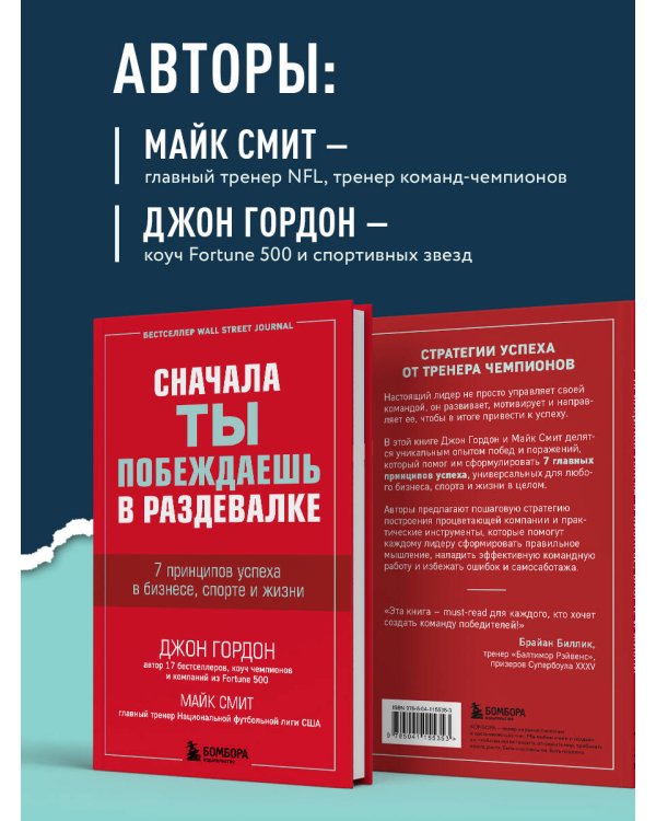 Сначала ты побеждаешь в раздевалке. 7 принципов успеха в бизнесе, спорте и жизни