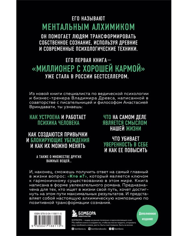 Ментальный алхимик. Как получить доступ к подсознанию и обрести уверенность (дополненное издание)