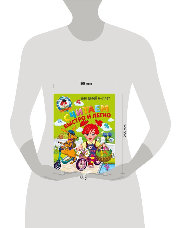 Считаем быстро и легко: для детей 6-7 лет