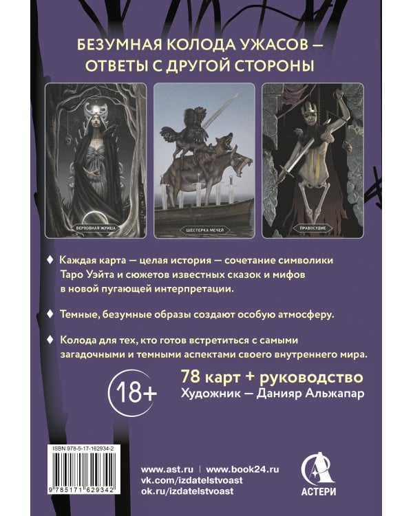 Таро «Безумие сумрачного леса». Страшные сказки для тех, кто ищет ответы