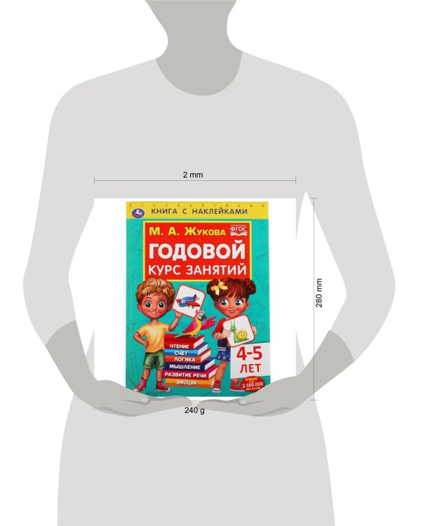 Годовой курс занятий 4-5 лет. М. А. Жукова. Книга с наклейками. 205х280мм, 96 стр. Умка в кор.15шт