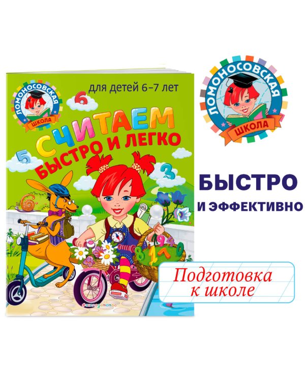 Считаем быстро и легко: для детей 6-7 лет
