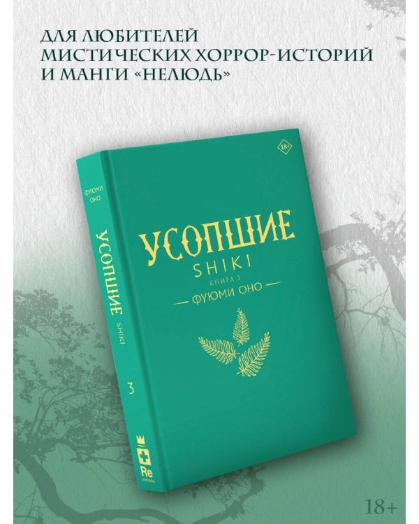 Усопшие. Shiki. Книга 3