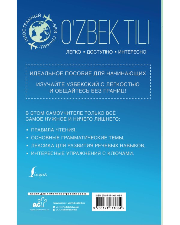 Узбекский для начинающих