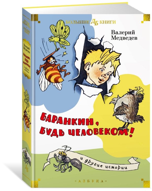 "Баранкин, будь человеком!" и другие истории (илл. Г. Вальк, А. Тамбовкин)