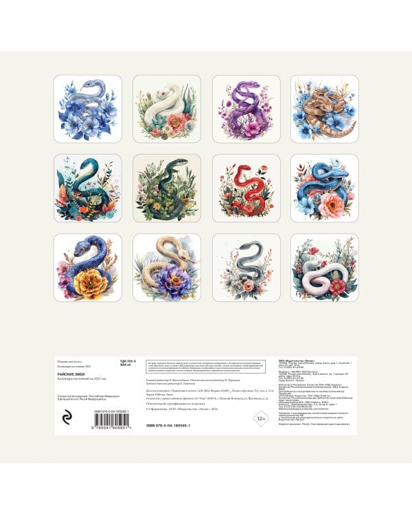 Райские змеи. Календарь настенный на 2025 год (300х300 мм)