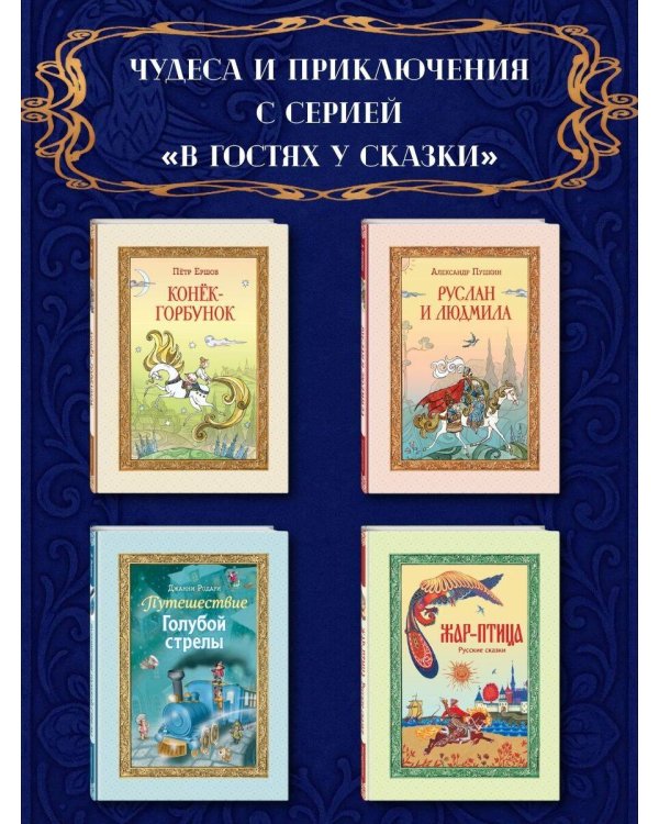 Жар-птица. Русские сказки (ил. Е. Владыченко-Гокиели)